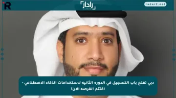 دبي تفتح باب التسجيل في الدورة الثانية لاستخدامات الذكاء الاصطناعي – اغتنم الفرصة الآن!